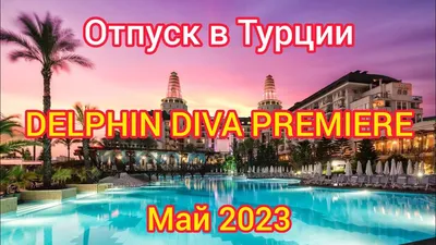 Отель Delphin Diva Premiere 5* (Анталия) 5* – туры в отель Delphin Diva  Premiere 5* (Турция): цены, отзывы туристов, фото