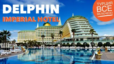 Delphin Diva Premiere 5* (Анталья, Турция) - цены 2023, фото, описание,  отзывы - Коллекция Кидпассаж