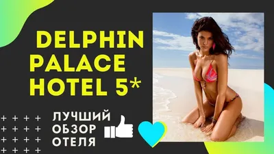 Отзывы об отеле Delphin Palace 5* (Анталия)