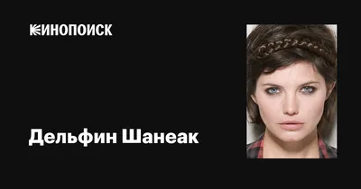 Дельфин Шанеак (Delphine Chanéac): фильмы, биография, семья, фильмография —  Кинопоиск