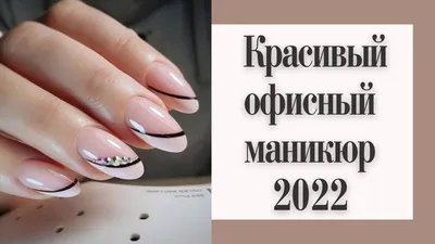 Красивый офисный маникюр 2022. Модный маникюр на работу 2022, на учебу.  Маникюр новинки 2022. - YouTube