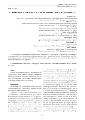 Демодекоз - причины, симптомы, признаки, диагностика, лечение, профилактика