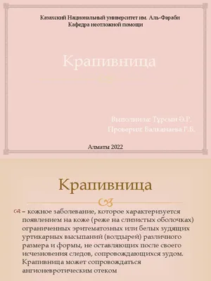 Демографическая крапивница: лечение, причины и противопоказания