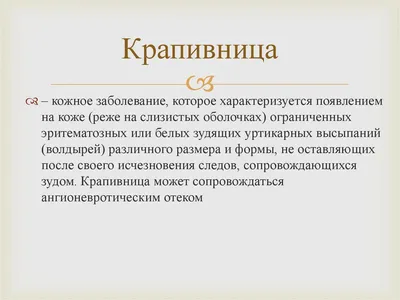 Крапивница у детей — причины, симптомы, лечение и правила оказания  неотложной помощи