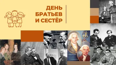 10 апреля - Международный день братьев и сестер