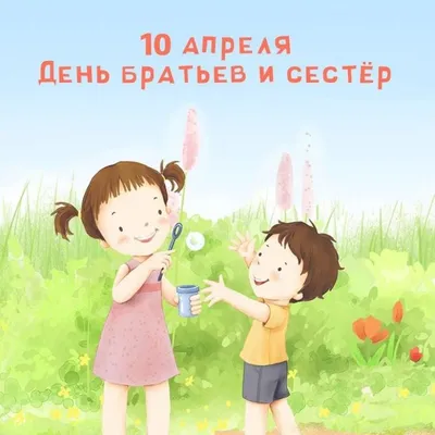 День брата и сестры. 10 апреля. С Днём братьев и сестёр!Праздник. - YouTube