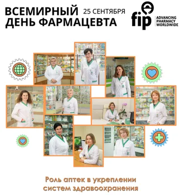 Всемирный день фармацевта 2023, Дрожжановский район — дата и место  проведения, программа мероприятия.