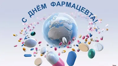 Открытки и картинки День фармацевта 25 сентября 2023 (62 изображения)