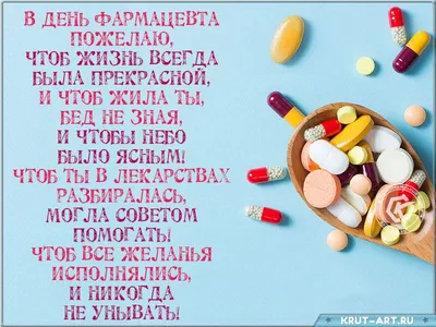 25 сентября — Всемирный день фармацевта (World Pharmacists Day) | interlab