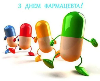 Всемирный день фармацевта (обновлено) :: РУП «БЕЛФАРМАЦИЯ» - Новости