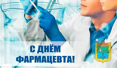 День фармацевтического работника в РоссииForPost - Здоровье |