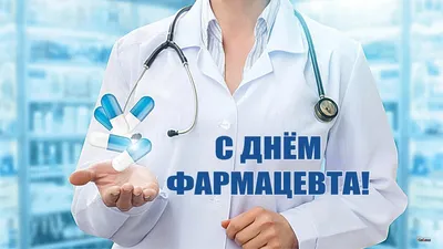 25 сентября — Всемирный день фармацевта / Открытка дня / Журнал Calend.ru