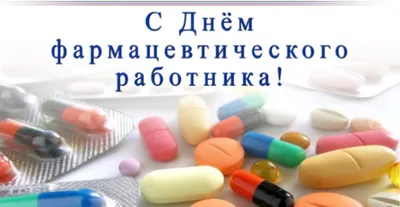 19 мая — День фармацевта / Открытка дня / Журнал Calend.ru