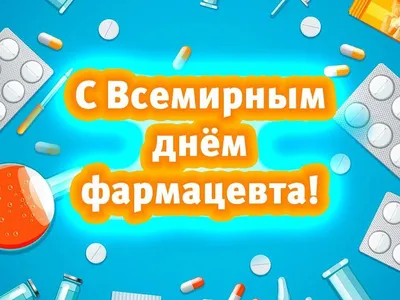 Всемирный день фармацевта - Витебский государственный ордена Дружбы народов  медицинский университет