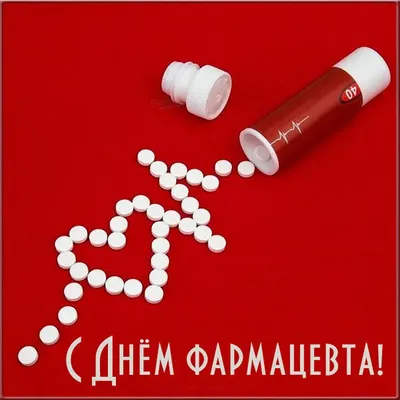 С Днем фармацевта 2023: поздравления в прозе и стихах, картинки на  украинском — Украина