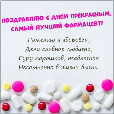 Всемирный день фармацевта — Галиб Курбанов на TenChat.ru