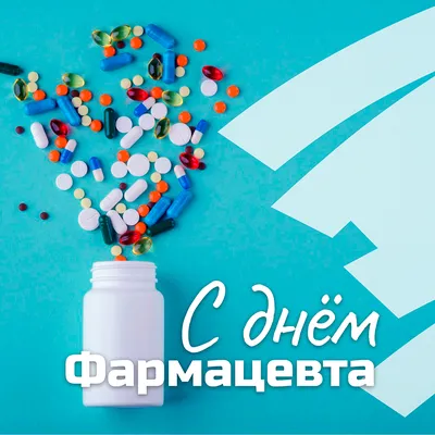 25 сентября – Всемирный день фармацевта :: РУП «БЕЛФАРМАЦИЯ» - Новости