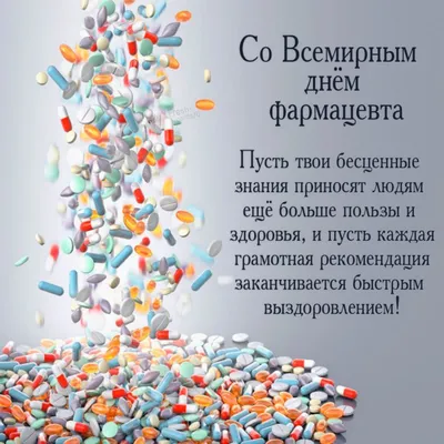 Data_calendar - 💠 25 сентября — Всемирный день фармацевта (World  Pharmacists Day). 💠Праздничный день учрежден в 2009 году Международной  фармацевтической федерацией (FIP). Дата проведения приурочена к 25 сентября  1912 года, дате создания