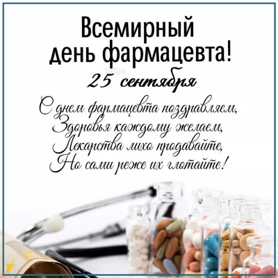 День фармацевта 2022 Украина - поздравления, картинки и открытки - Главред