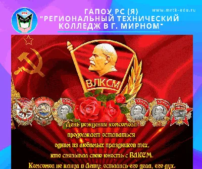 С Днем рождения комсомола!