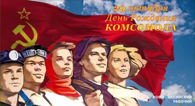 С Днем рождения Комсомола! — DRIVE2