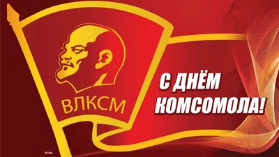 День рождения комсомола