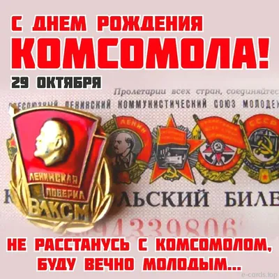 С ДНЕМ РОЖДЕНИЯ КОМСОМОЛА! - С днем рождения! - Праздничная анимация -  Анимация - SuperGif