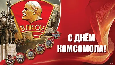 День рождения комсомола