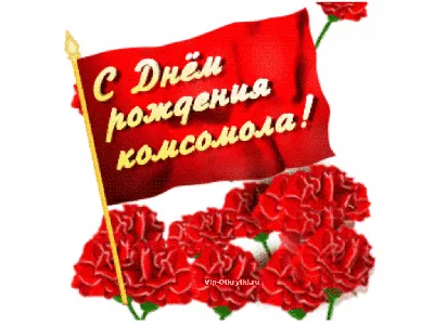 День рождения Комсомола - Красный\"де\"мотиватор
