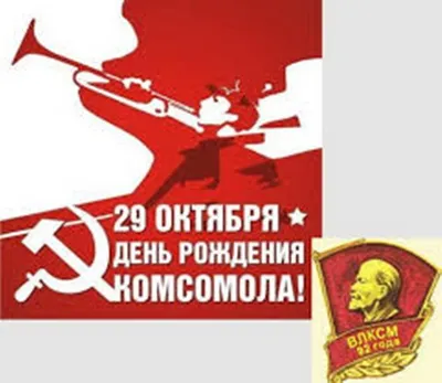 29 октября — День рождения комсомола» 2023, Азнакаевский район — дата и  место проведения, программа мероприятия.