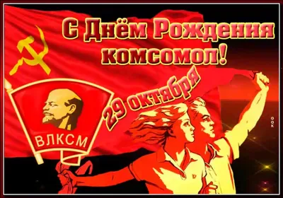 Прикольные советские открытки и поздравления в День комсомола для  комсомольцев 29 октября
