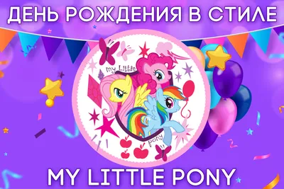 Шары My Little Pony купить в Москве | Заказать воздушные шарики в стиле My  Little Pony