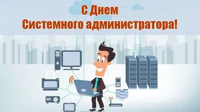 Сегодня - день системного администратора!