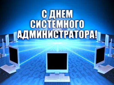 29 июля - День системного администратора - +Альянс - +Альянс