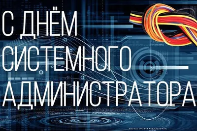 С Днем системного администратора 2021: прикольные поздравления, смс и  открытки | OBOZ.UA