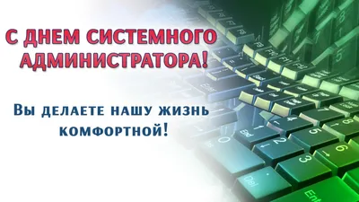 С днём системного администратора!