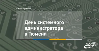 ДЕНЬ СИСТЕМНОГО АДМИНИСТРАТОРА » Кызылординские вести | Областная газета