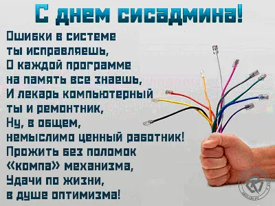 День сисадмина 2019 – поздравления и картинки с Днем системного  администратора