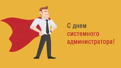 Пеленг» - это мы - С днем системного администратора! Системные  администраторы ежедневно оберегают благополучие корпоративных сетей и  компьютеров Пеленга. От них зависит успешная работа всей Компании!  Поздравляем коллеги и желаем, чтобы ваш