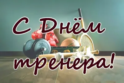 Всемирный день тренера - Праздник