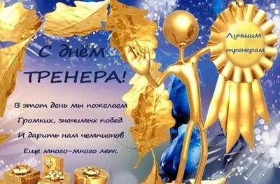 30 октября в России отмечают День тренера! - Лента новостей Мелитополя