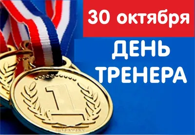 30 октября - День тренера - Федерация дзюдо Республики Башкортостан