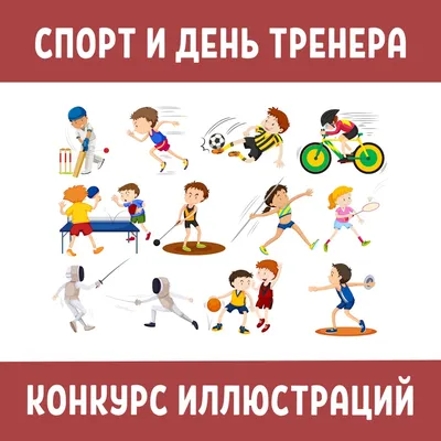 30 октября в России День тренера | Вольская жизнь