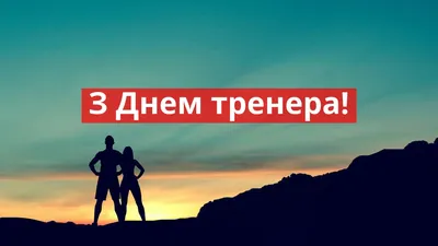 день тренера Archives - Федерация волейбола Калининграда