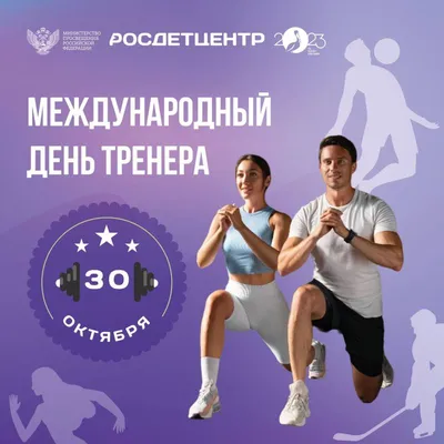 30 октября — День тренера! - Спортивная Федерация Биатлона, Санкт-Петербург