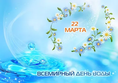 22 МАРТА - Всемирный день водных ресурсов - Официальный сайт Кировского ЦГМС