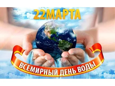 Всемирный день воды - РИА Новости, 22.03.2023