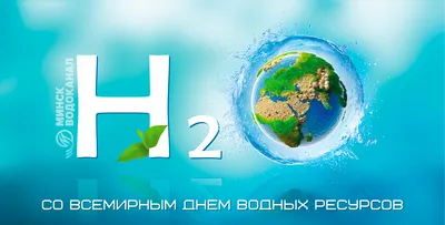 22 марта в мире отмечается Всемирный день водных ресурсов или Всемирный день  воды - Государственное автономное учреждение Республики Крым