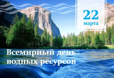 Всемирный день воды - limno.ru