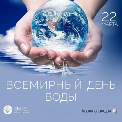 Всемирный День Воды